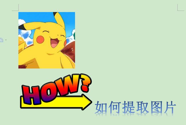 怎么提取word图片,怎么把word里的图片全部提取出来