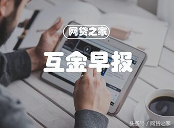 早报：上市平台业绩亮眼逾期走高余额宝限额延期
