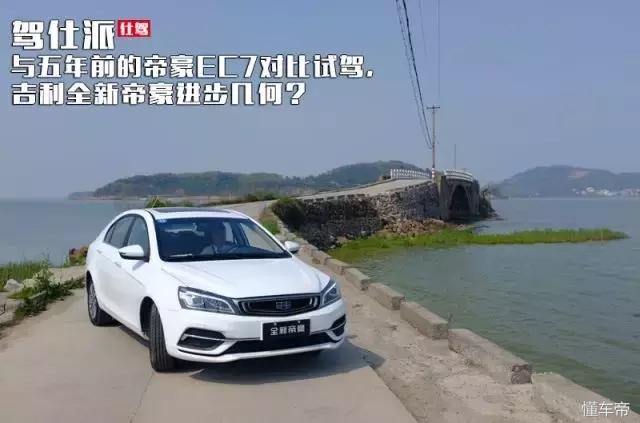 吉利帝豪ec7和715哪个好,吉利帝豪ec7油气混合版测试