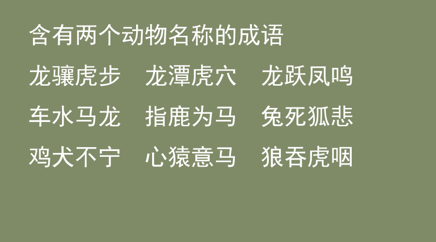 带补字的成语大全集,最全成语归类分享二