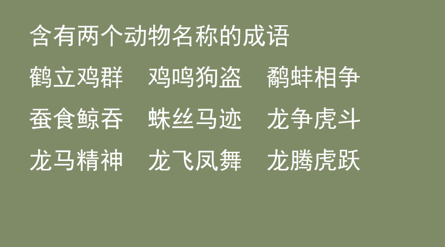 带补字的成语大全集,最全成语归类分享二