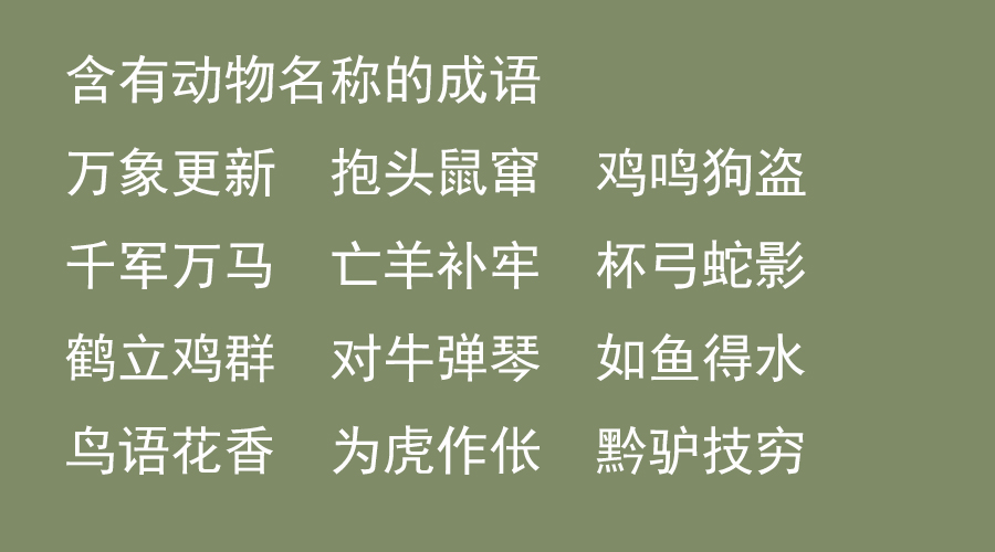 带补字的成语大全集,最全成语归类分享二