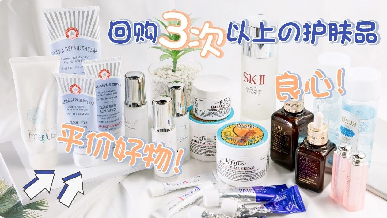 好用到回购3次以上的护肤品，如果它们停产我会哭！