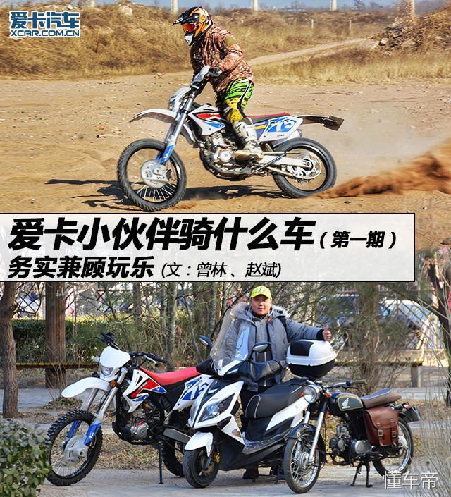 爱卡小伙伴骑什么摩托车（第一期）实用与玩乐兼顾