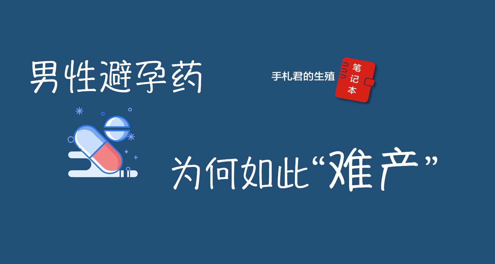 男性口服避孕上市了么,男性避孕药问世后你会用吗