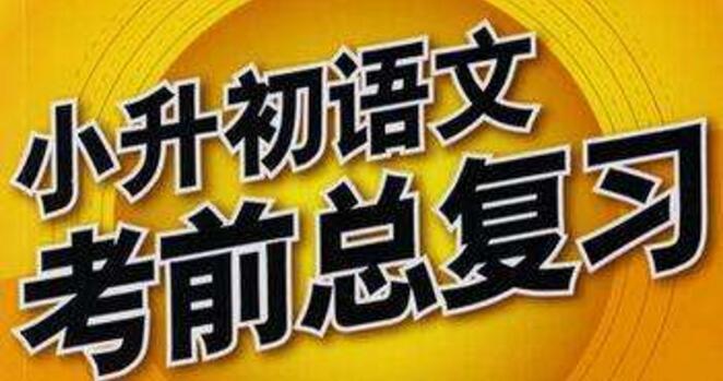 小升初语文复习必背归纳,小升初语文考点总复习