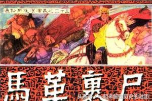 东汉马革裹尸的伏波将军是指谁,东汉马革裹尸成语故事视频