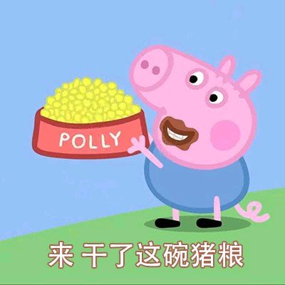 佩奇身上纹掌声送给社会人表情包,小猪佩奇身上纹掌声送给人出处