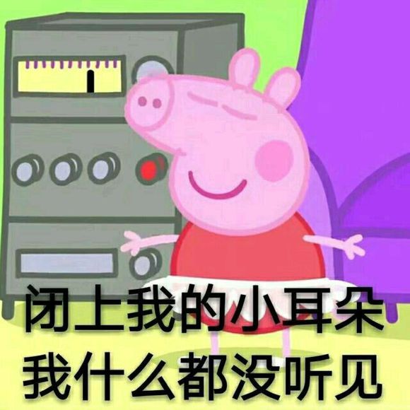 佩奇身上纹掌声送给社会人表情包,小猪佩奇身上纹掌声送给人出处