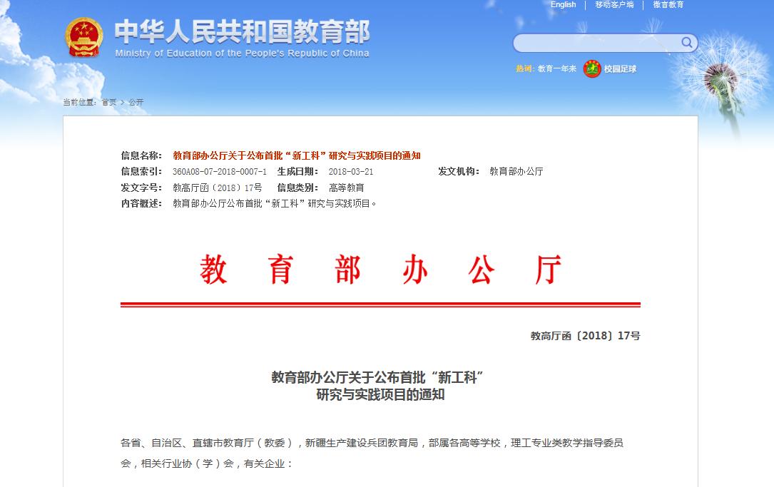新工科研究与实践项目,国家级工科研究和实践项目