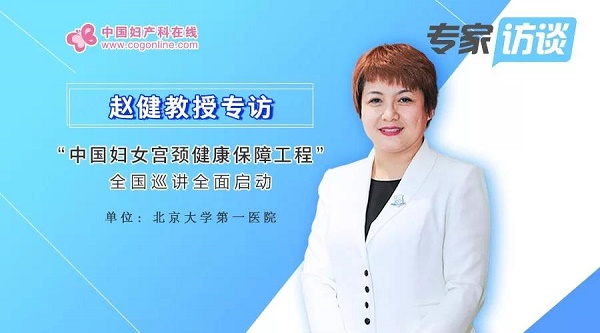 “中国妇女宫颈健康保障工程”全国巡讲全面启动