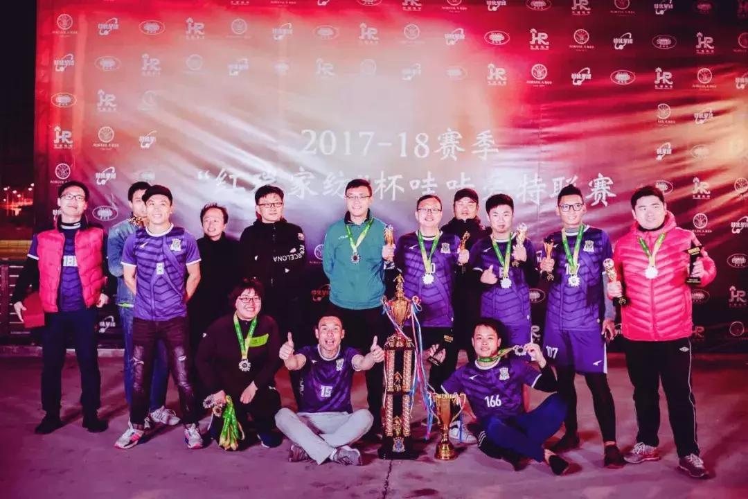 赛事|2017-18赛季“红瑞家纺”杯哇咔爱特联赛圆满落幕