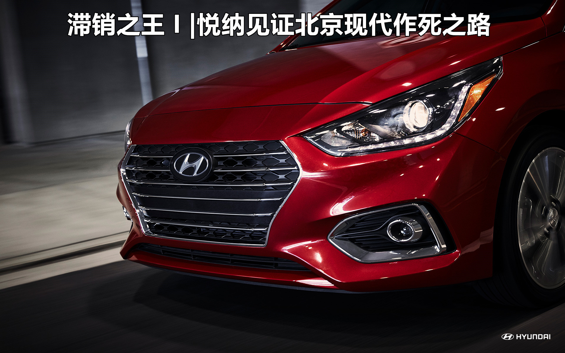 滞销之王I满满遗憾的Verna，见证北京现代的作死之路