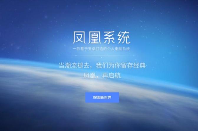 凤凰系统好用么,凤凰系统好用