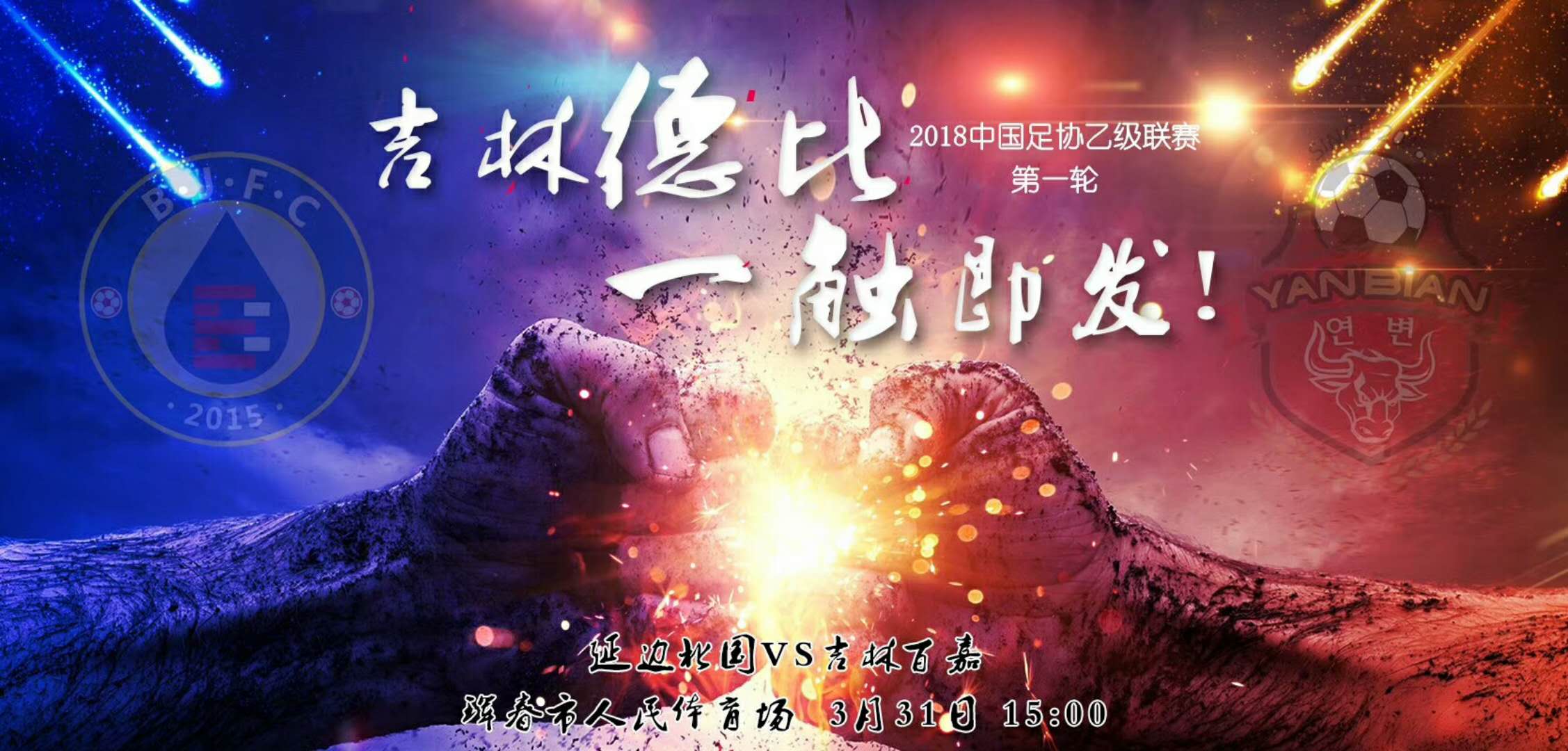 吉林德比强强对话,德比吉林