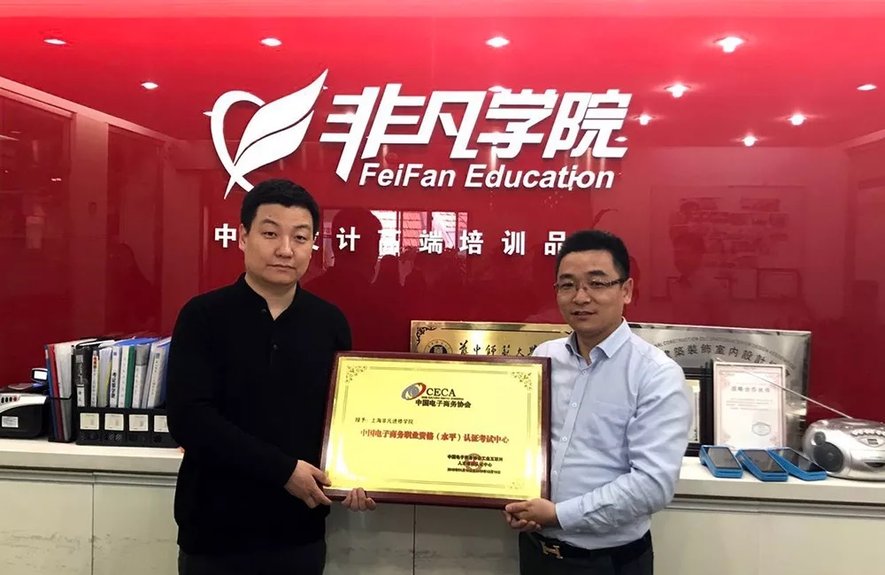 非凡学院被授予中国电商协会认证,非凡学院是国家认可的