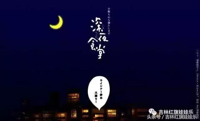 这家藏在吉林市CBD商圈的“深夜食堂”2.0版,和剧里的不太一样