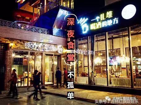 这家藏在吉林市CBD商圈的“深夜食堂”2.0版,和剧里的不太一样
