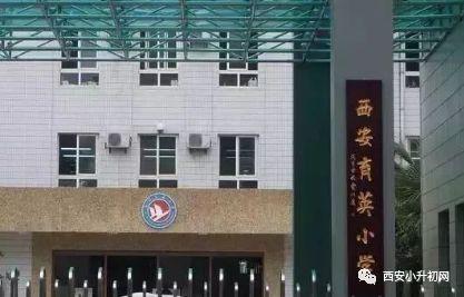 西安挤破头要进的学校,挤破头想进的民办小学