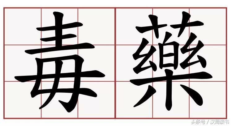 毒药中的泥石流什么鸩毒鹤顶红断肠草在它面前都弱爆了