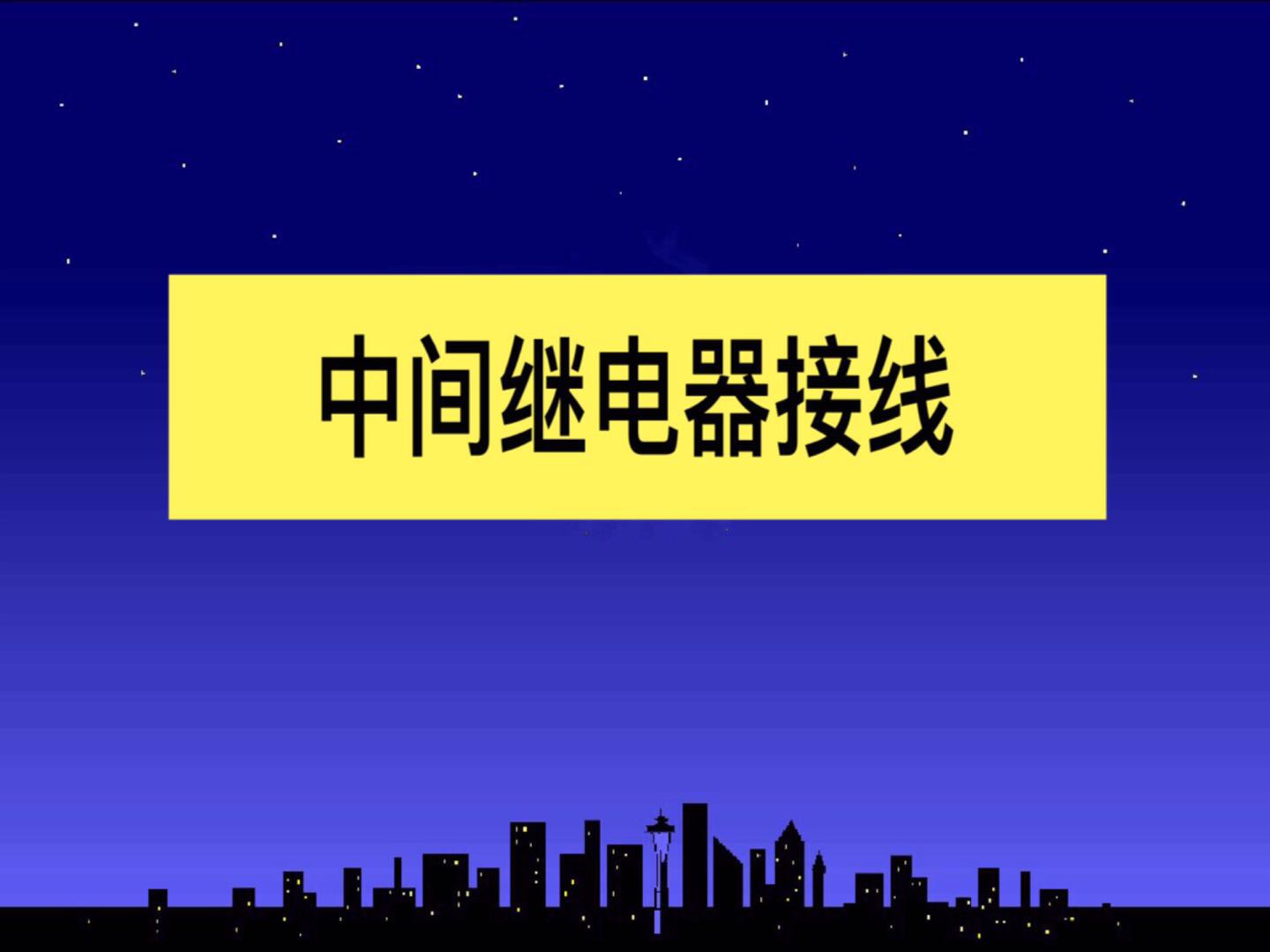 中间继电器24伏的线圈正负极接线,接近开关控制中间继电器自锁接线