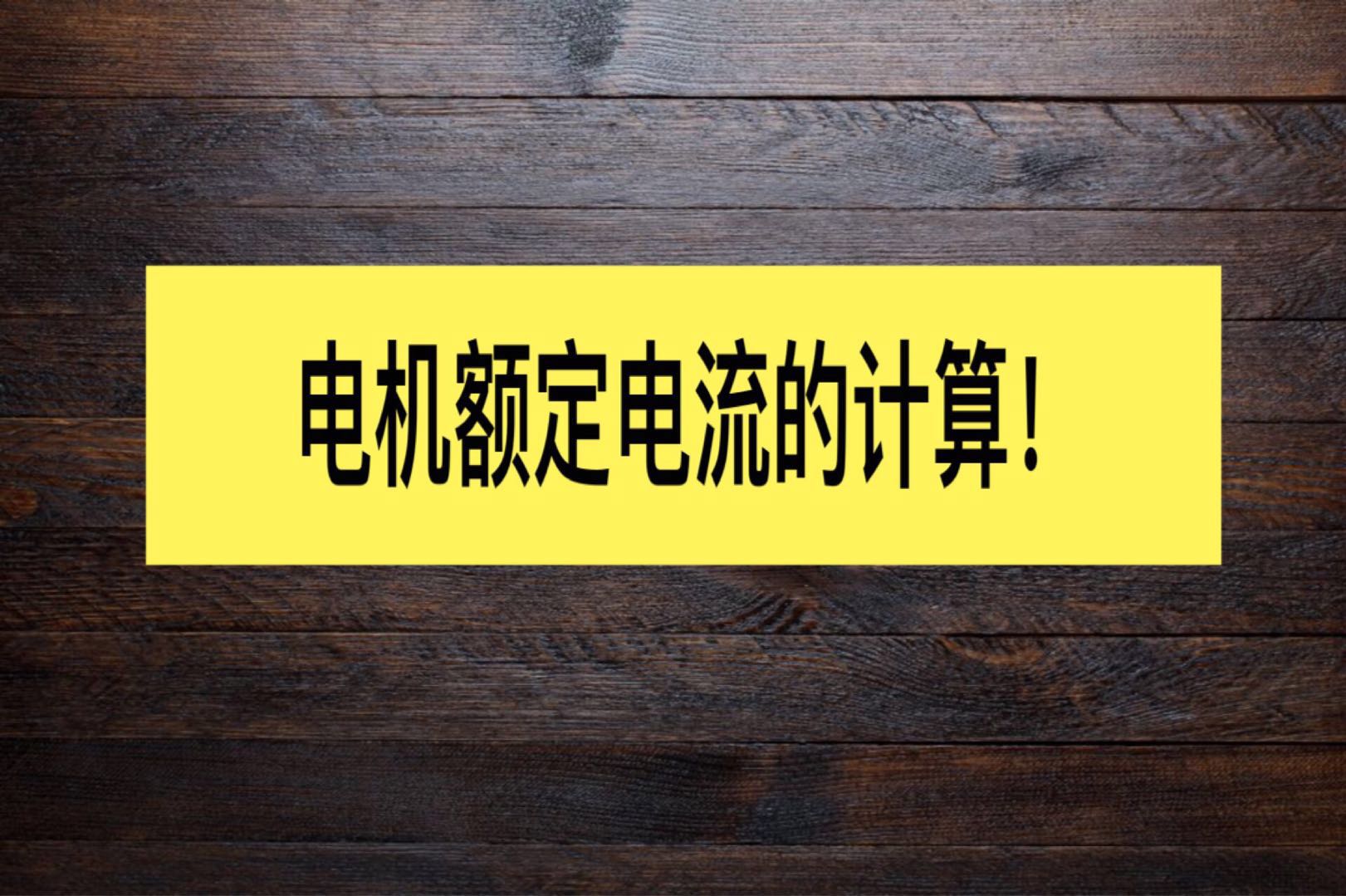 如何推算电机电流,电工怎么估算电机电流