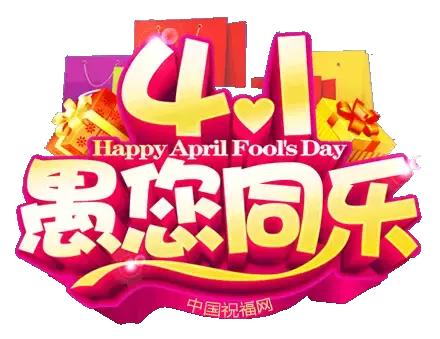 独乐乐不如众乐乐，4.1愚人节，愚你同乐！