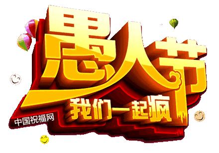 独乐乐不如众乐乐，4.1愚人节，愚你同乐！