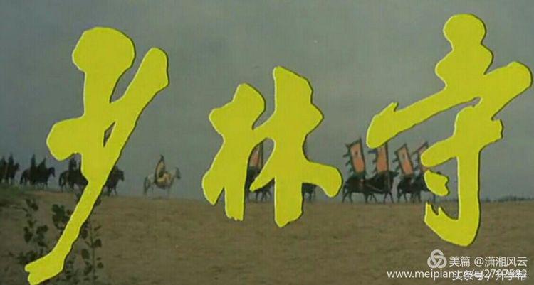 回忆经典少林寺,少林寺致敬经典