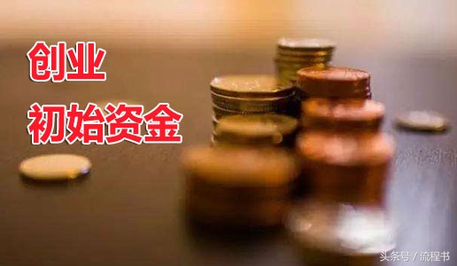创业怎么快速积累原始资金,快速积累创业资金的方法