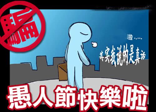 感谢愚人的话语,愚人节骗人问候语短信