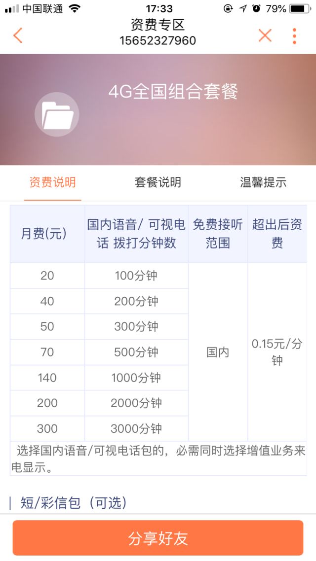 联通29元1000分钟不限流量套餐,联通99元套餐可以改49元套餐吗