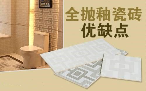 抛釉砖和全瓷砖的区别在哪,全抛釉砖的优缺点有哪些