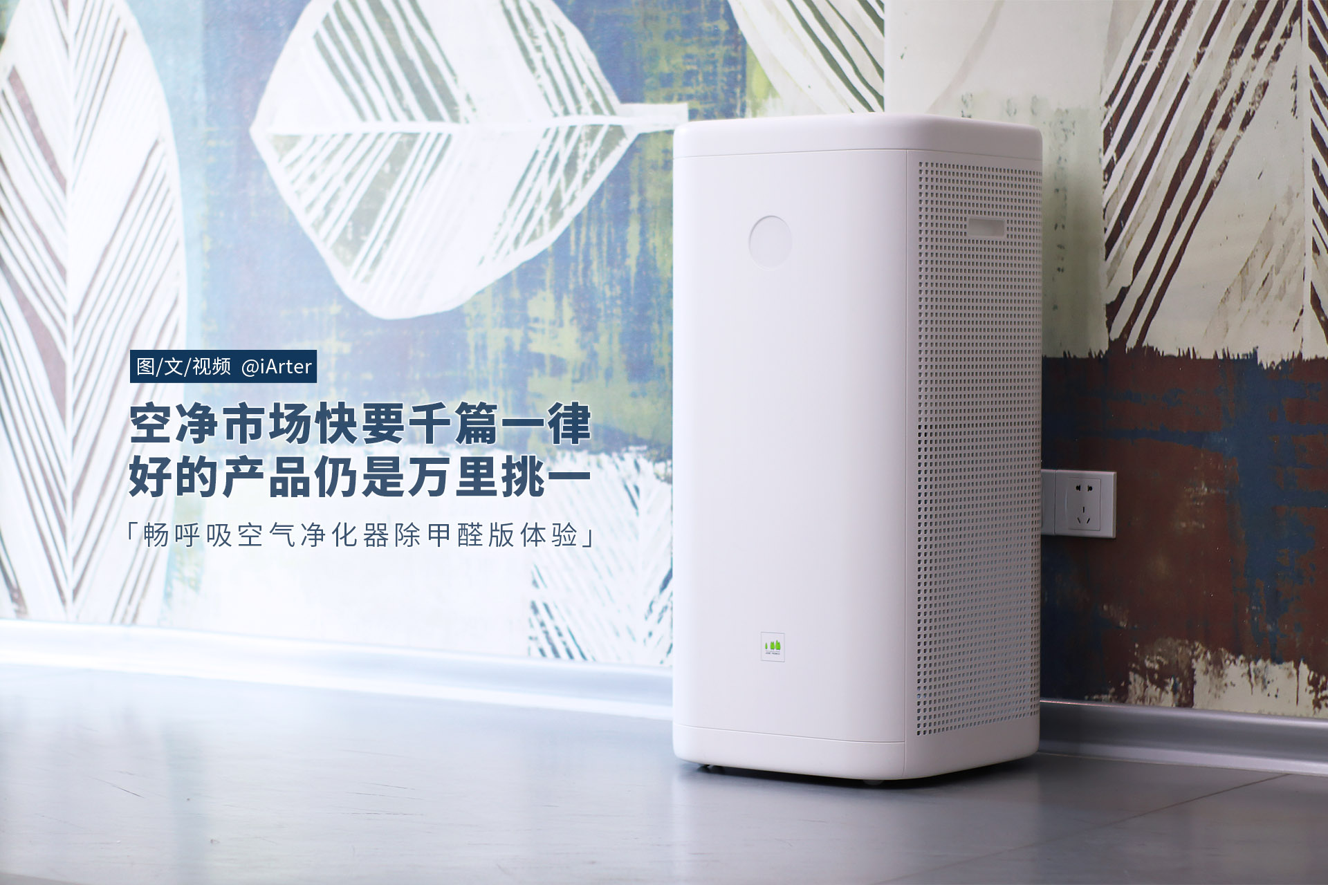 除甲醛空气净化机空净测评,甲醛空气净评测