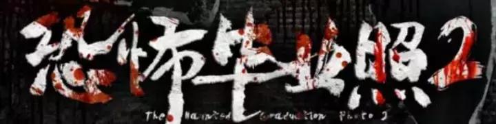 翻身恐怖片,国产恐怖片最后一部巅峰之作