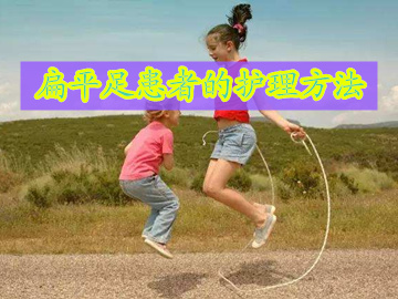 扁平足的康复训练方法,扁平足会引起膝关节痛怎么做康复