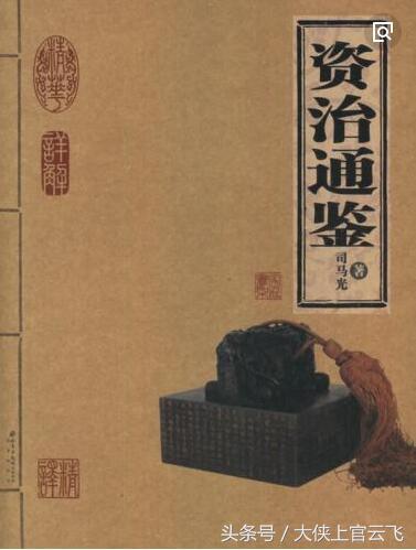 九嵕夜话之读史----巜资治通鉴》秦纪,连载18