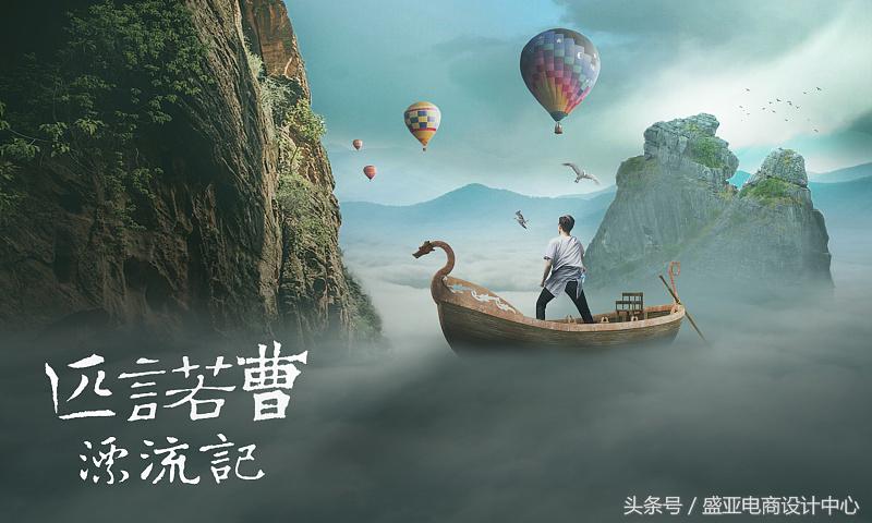 PS移花接木，Photoshop合成云海奇幻冒险场景