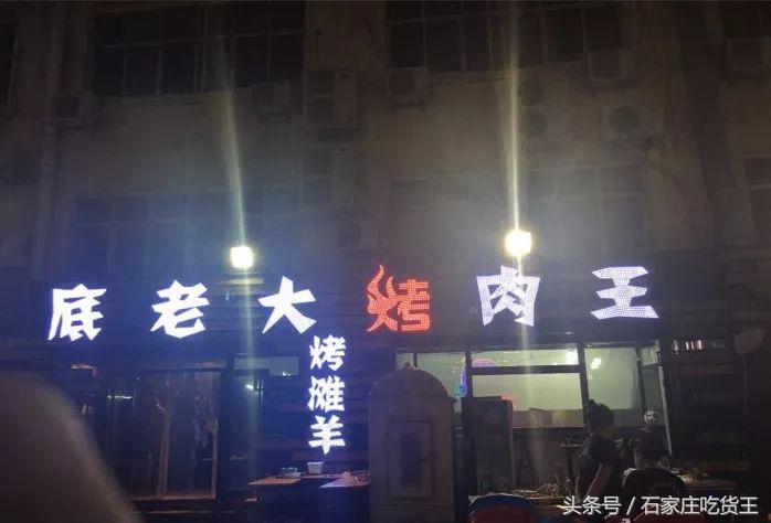 石家庄十大烧烤排名第一名,石家庄神级夜宵摊