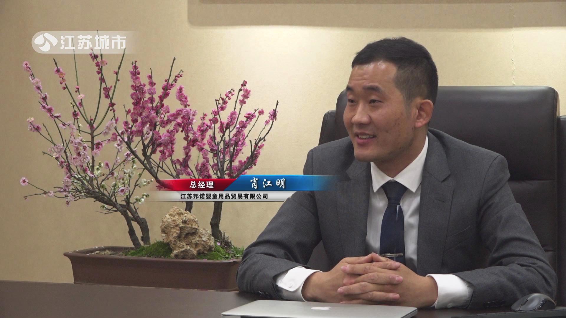 江苏邦诺商贸有限公司,江苏邦诺婴童贸易有限公司