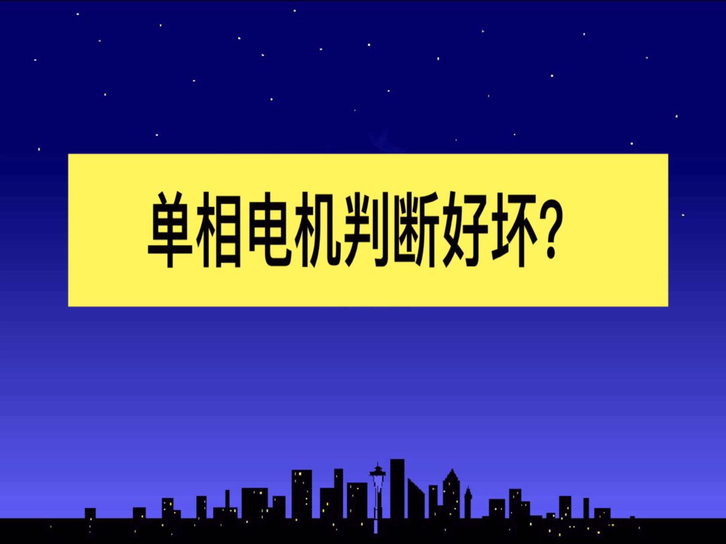 如何判断单相电机好坏电工科普,单相电机如何通过电源线判断好坏