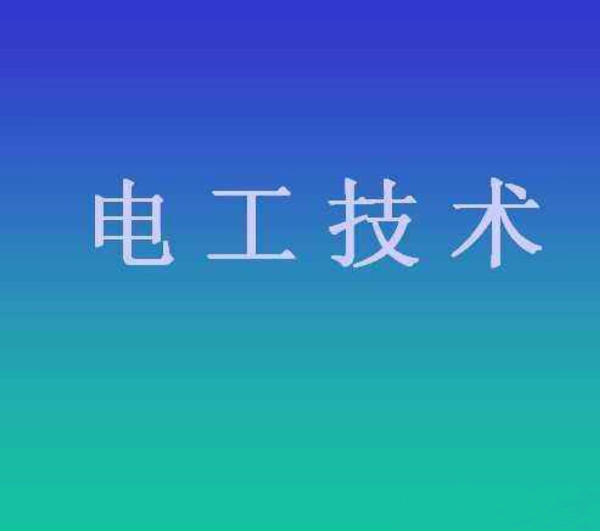 如何判断单相电机好坏电工科普,单相电机如何通过电源线判断好坏