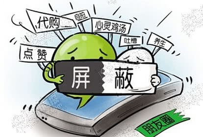 微信朋友圈不要随意拉黑,请不要把你的朋友圈拉黑