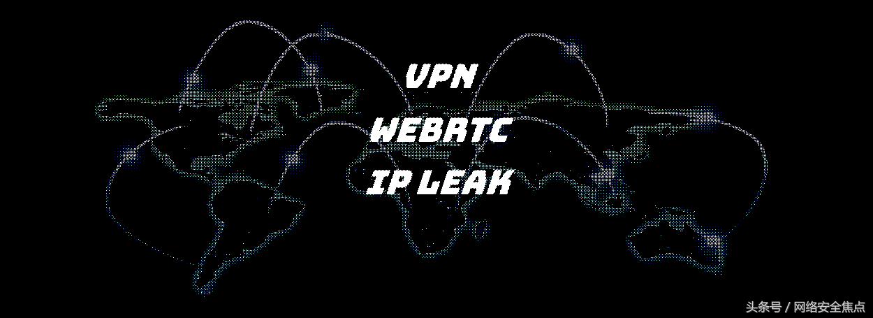 WebRTC漏洞：开VPN并不能保护你的IP