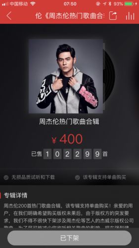 网易云音乐周杰伦歌下架,网易云周杰伦的歌什么时候下架的