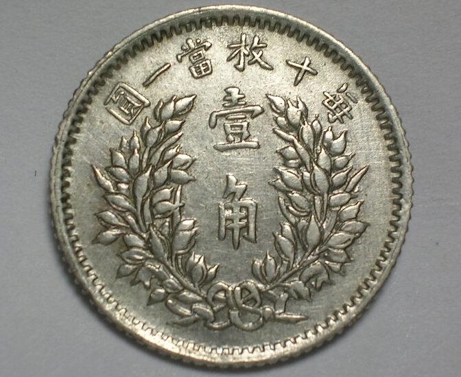 袁大头银币品种及价格全知道