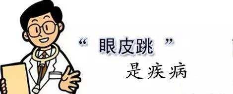 女子左眼皮连跳8年医生：与财无关，是病得治