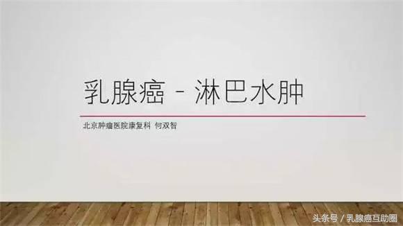 乳腺癌术后淋巴水肿预防和治疗ppt,乳腺癌术后淋巴水肿的护理论文