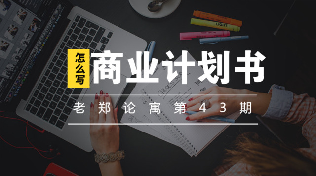 如何做一份完整的商业计划书,创青春商业计划书财务效率分析