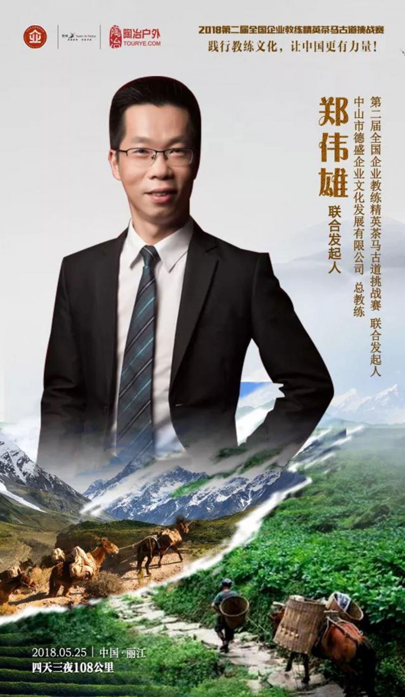 企业教练茶马古道挑战赛|中山德盛队蓄势待发！